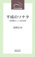 平成のソナタ