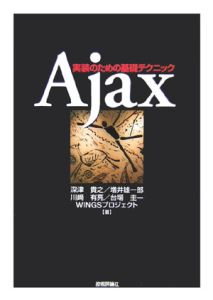 Ａｊａｘ－実装のための基礎テクニック