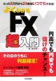 よくわかるFX超入門