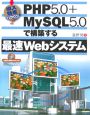 PHP5．0＋MySQL5．0で構築する最速Webシステム