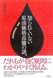 知られていない原油価格高騰の謎