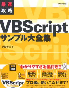 最速攻略ＶＢＳｃｒｉｐｔサンプル大全集