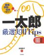 一太郎厳選実用tips　2004／2005／2006対応