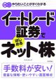 イー・トレード証券ではじめるネット株