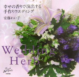 Ｗｅｄｄｉｎｇ　Ｈｅｒｂ