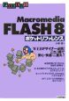 Macromedia　FLASH8　ポケットリファレンス