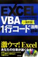 EXCEL　VBA　1行コード活用辞典