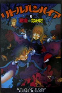 リトルバンパイア 悪魔のなみだ（6）