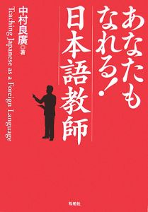 あなたもなれる！日本語教師