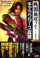 戦国無双2　キャラクターズ真書