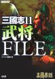 三國志11　武将FILE