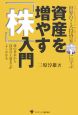 資産を増やす「株」入門