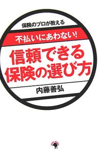 不払いにあわない！信頼できる保険の選び方