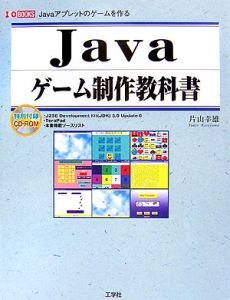 Javaゲーム制作教科書 片山幸雄の本 情報誌 Tsutaya ツタヤ