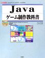 Javaゲーム制作教科書