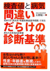 検査値と病気間違いだらけの診断基準