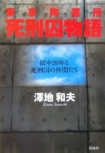 東京拘置所死刑囚物語