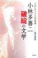 小林多喜二“破綻”の文学