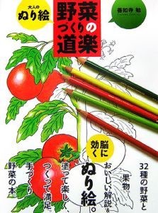 野菜づくりの道楽　大人のぬり絵