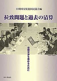 日朝国交促進国民協会『拉致問題と過去の清算』