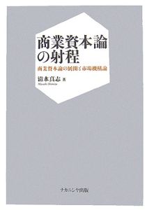 商業資本論の射程　商業資本論の展開と市場