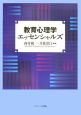 教育心理学エッセンシャルズ