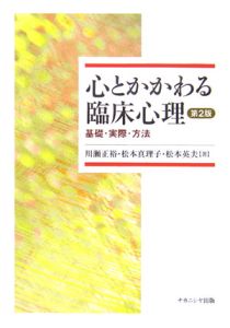 心とかかわる臨床心理