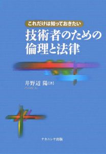 これだけは知っておきたい　技術者のための倫理と法律