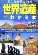 みんなが知りたい！「世界遺産」がわかる本