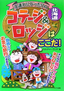 子連れにぴったりのコテージ＆ロッジはここだ！北海道