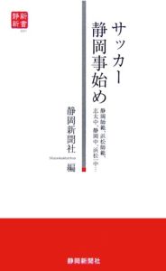 サッカー静岡事始め