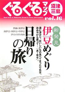 ぐるぐるマップ　沼津・三島