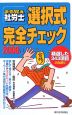 まる覚え社労士　選択式完全チェック　2006