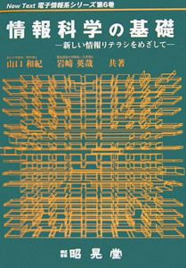 情報科学の基礎