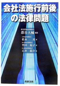 会社法施行前後の法律問題