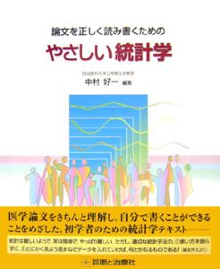 論文を正しく読み書くためのやさしい統計学