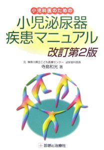 小児科医のための小児泌尿器疾患マニュアル