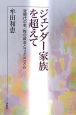 ジェンダー家族を超えて