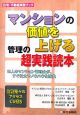 マンションの価値を上げる管理の超実践読本