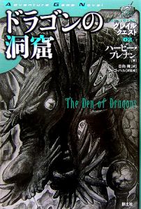 ドラゴンの洞窟 グレイルクエスト/ハービー ブレナン 本・漫画やDVD 