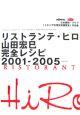 リストランテ・ヒロ山田宏巳完全レシピ　2001－2005