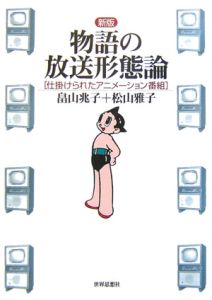 物語の放送形態論<新版>
