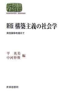 構築主義の社会学