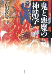 鬼と悪魔の神話学