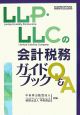 LLP・LLCの会計税務ガイドブックQ＆A