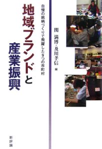 地域ブランドと産業振興　自慢の銘柄づくり