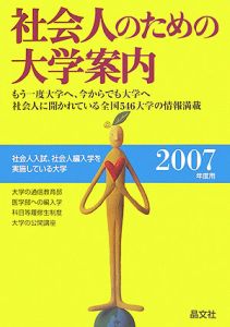 社会人のための大学案内　２００７