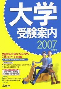 大学受験案内　２００７