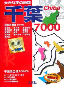 大きな字の地図　千葉７０００