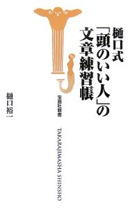 樋口式「頭のいい人」の文章練習帳